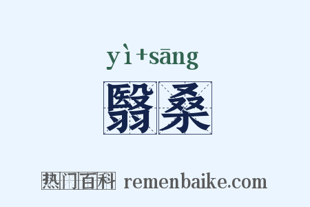 翳桑是什么意思的图片